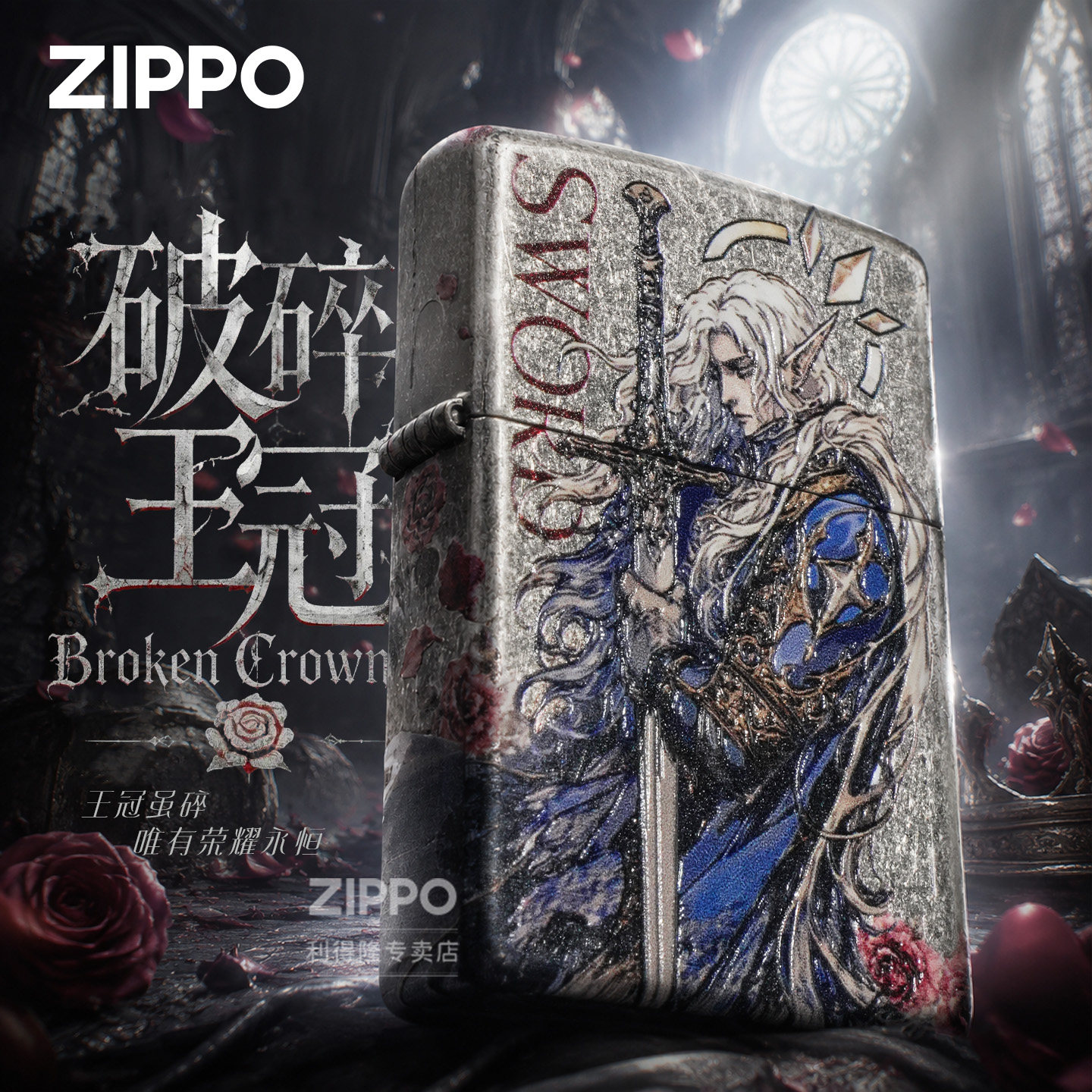 ZIPPO正品打火机破碎王冠镀银仿古防风煤油中国风送男友中秋礼物