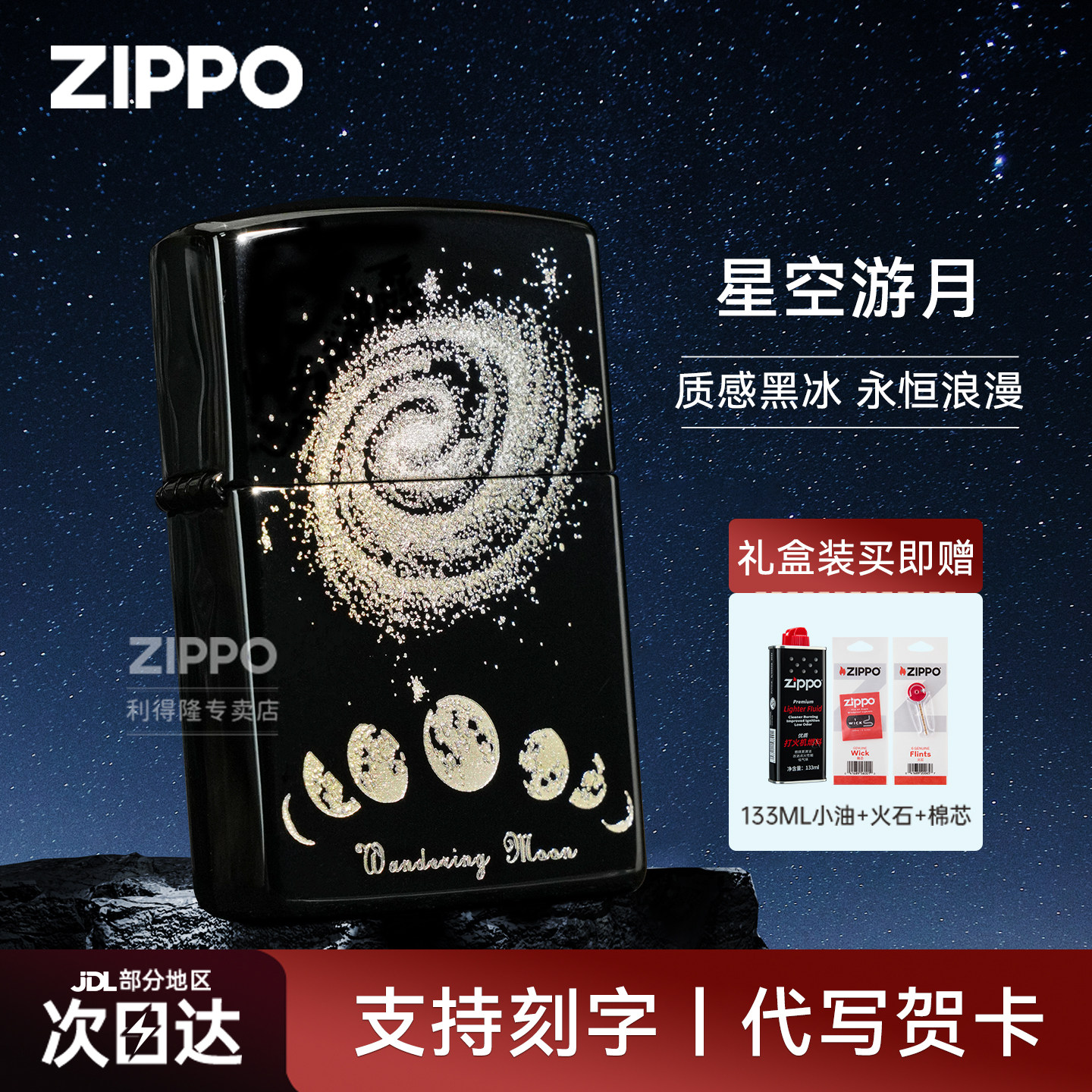 zippo打火机星空游月黑冰官方正品煤油防风刻字生日送男友礼物