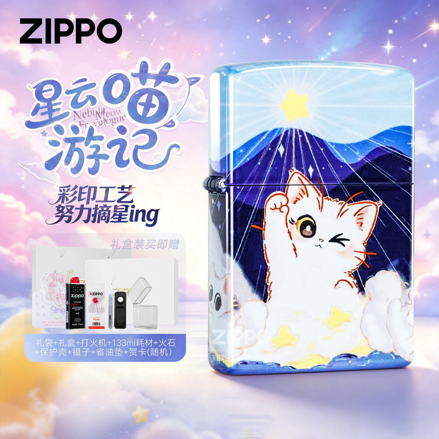 ZIPPO防风煤油打火机星云喵游记图片