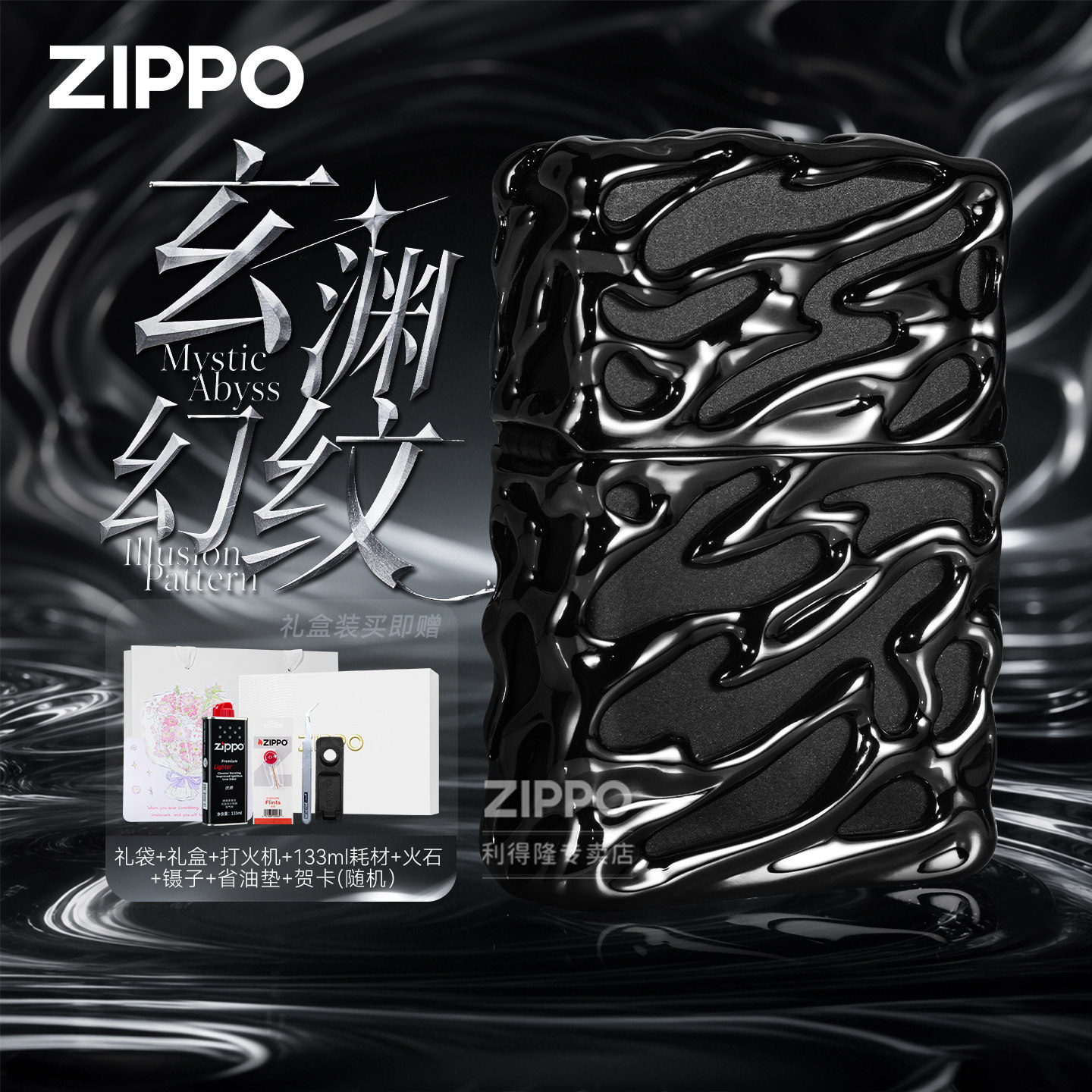 ZIPPO芝宝正品打火机玄渊幻纹镂空防风煤油机送男士生日礼物