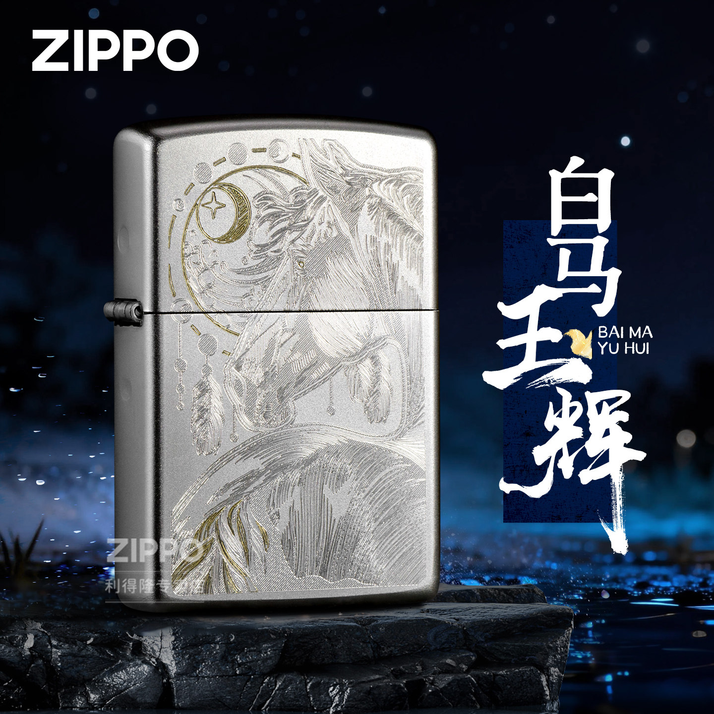 ZIPPO打火机正品本命年白马玉辉雕刻防风煤油机送父亲节生日礼物