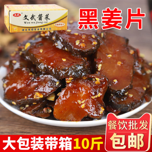 文武黑姜片10斤整箱酱腌菜