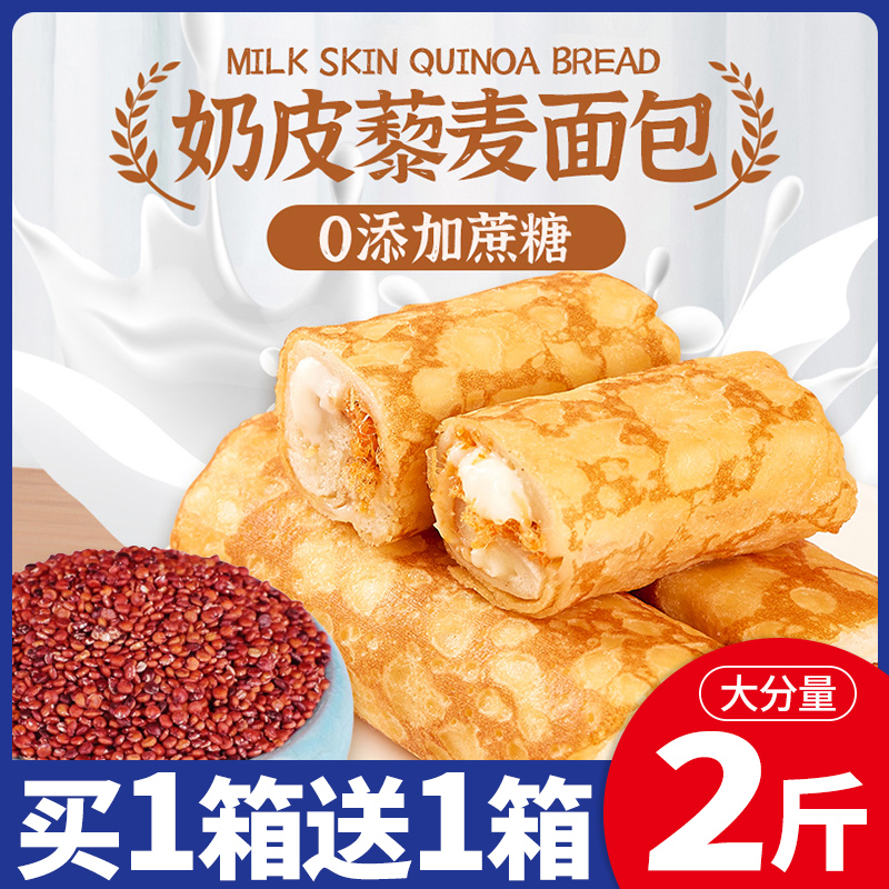 0蔗糖奶皮藜麦面包早餐食品糕点办公休闲零食好吃的点心小吃整箱