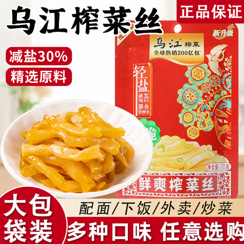 乌江清淡鲜脆榨菜丝70g大包装开胃味小咸菜下饭菜重庆涪陵特产