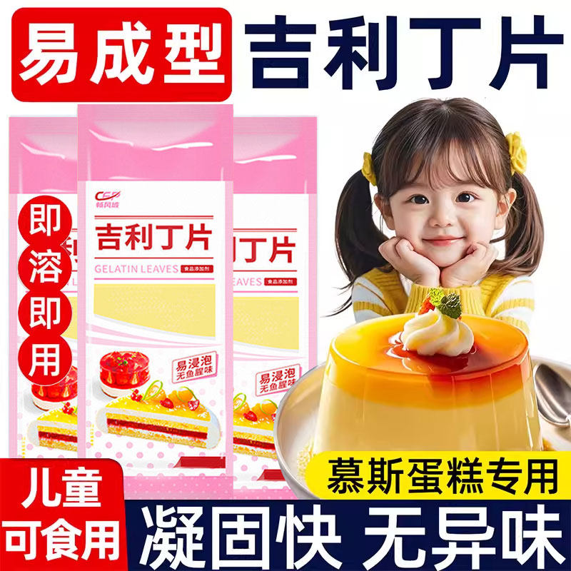 食品级吉利丁片儿童可食用家用做奶酪棒慕斯提拉米苏烘焙专用明胶图片