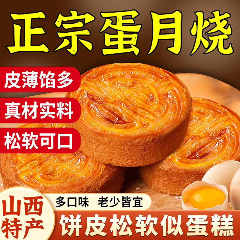 晋式蛋月烧月饼独立包装小零食下午茶中秋节送礼团购批发山西特产
