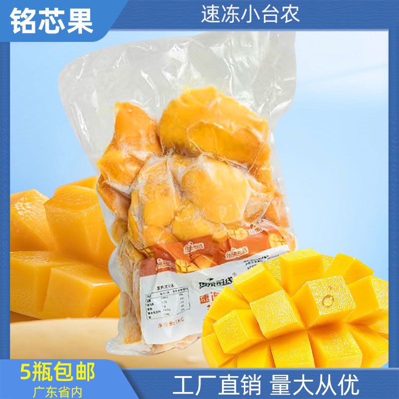 速冻台芒水果 冷冻台农芒果 速冻食品工厂 新品特价餐饮冷饮用1kg
