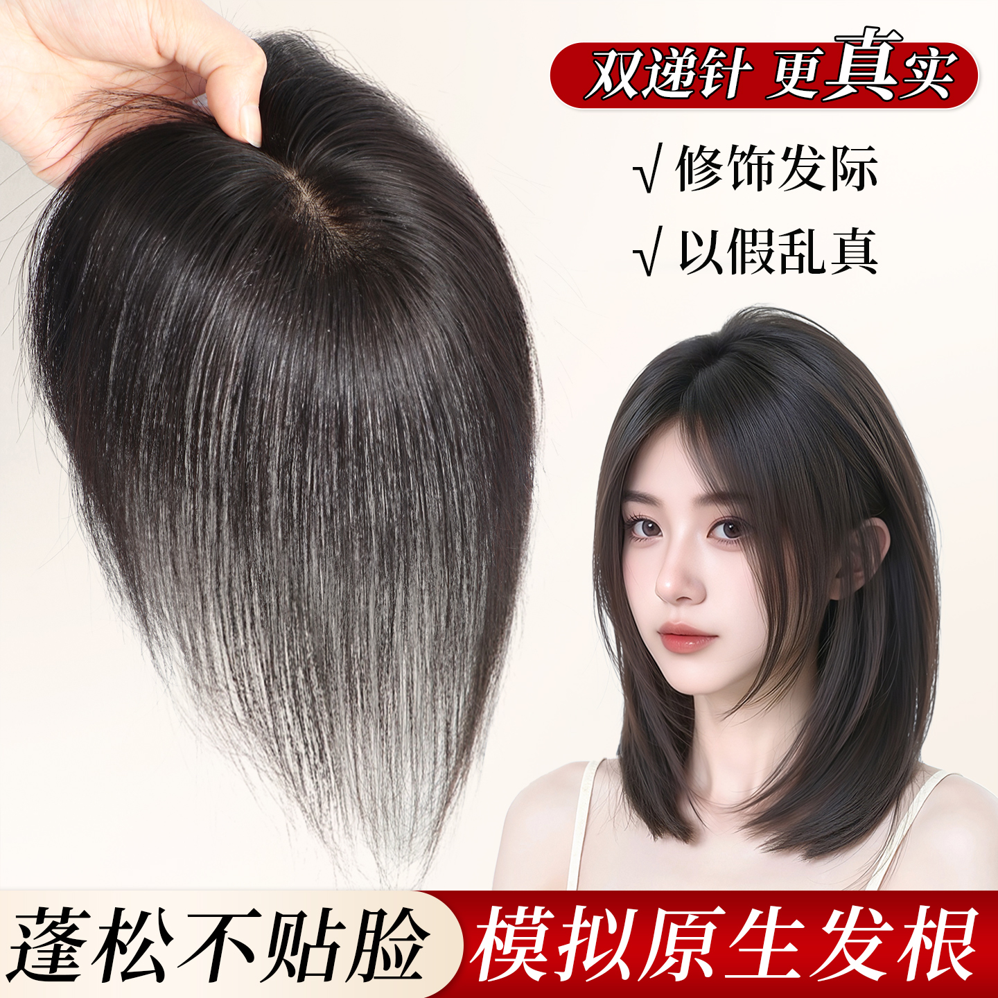 双递针假发女片头顶补发蓬松全真人发增发量遮白发前额无边补发片
