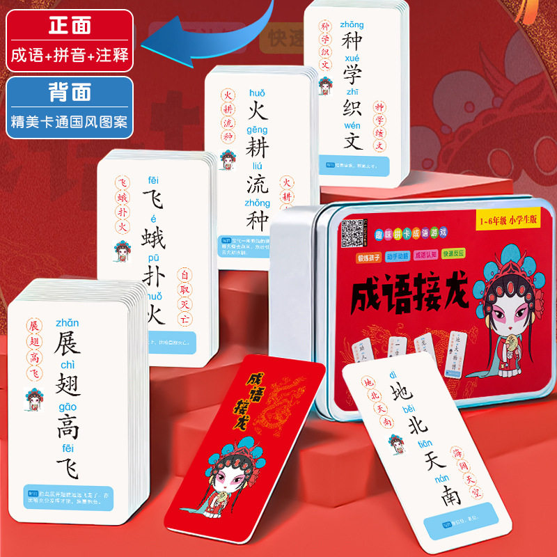 魔法汉字成语接龙扑克牌卡牌趣味