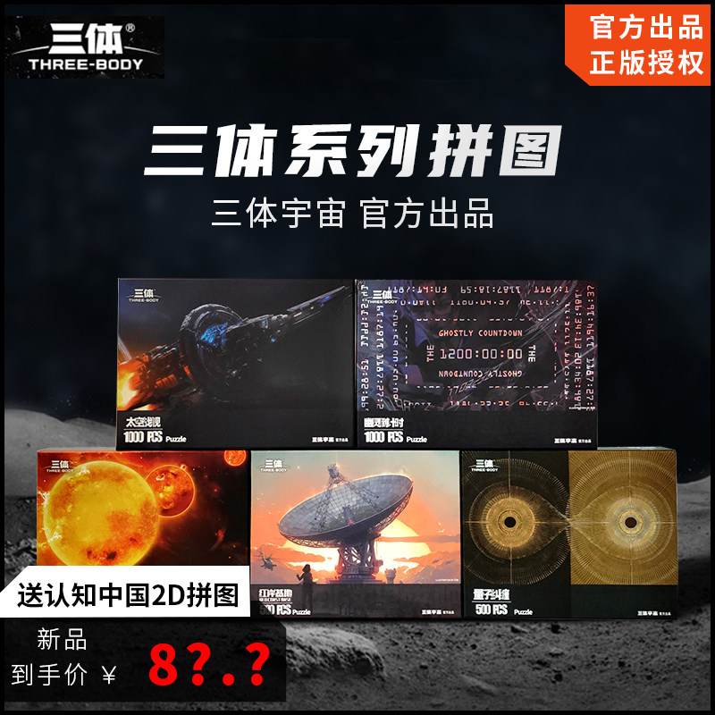 三体周边拼装智力拼图潮玩具红岸基地量子纠缠太空战舰500/1000片