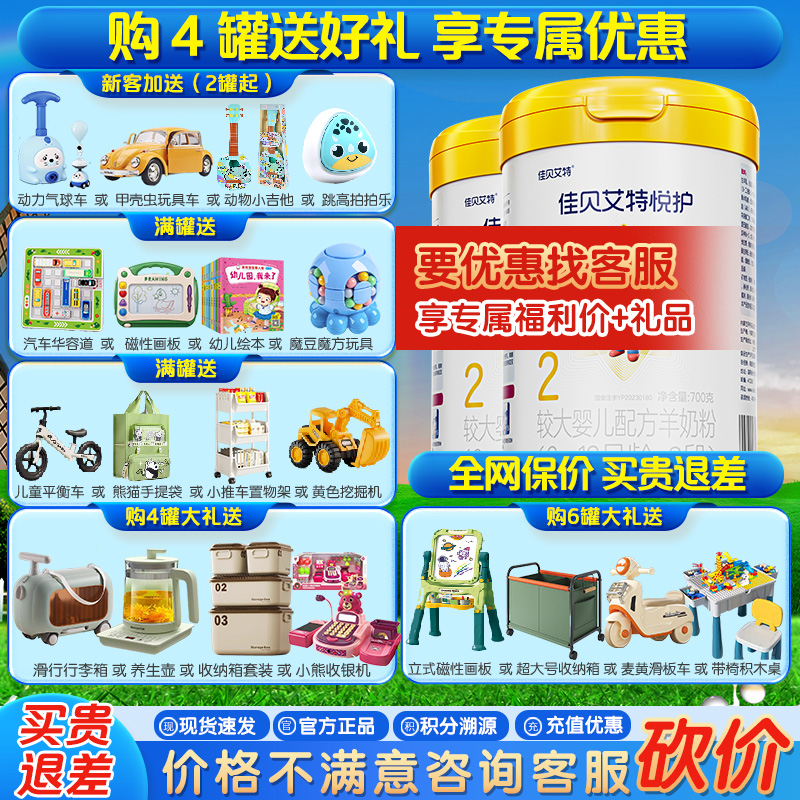 佳贝艾特 悦护较大婴儿配方羊奶粉2段700g*2罐(6-12个月适用)