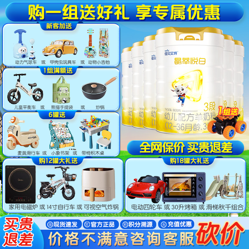 【新品】佳贝艾特晶萃悦白3段800g*6罐婴儿羊奶粉12-36月厂家直发