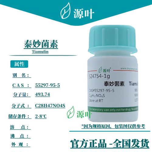 源叶 泰妙菌素 S24754 Tiamulin CAS55297-95-5