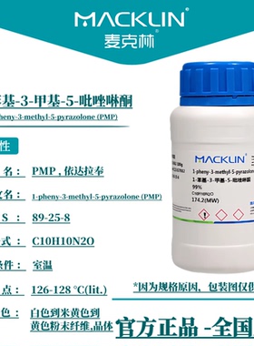 1-苯基-3-甲基-5-吡唑啉酮 PMP 依达拉奉 麦克林试剂科研实验化学