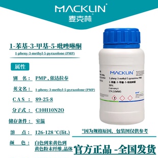 1-苯基-3-甲基-5-吡唑啉酮 PMP 依达拉奉 麦克林试剂科研实验化学