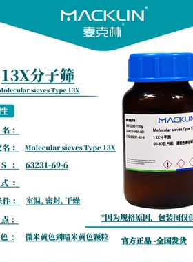 麦克林 13X分子筛 气相液相色谱柱专用干燥剂用CAS号: 63231-69-6