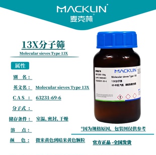 麦克林 13X分子筛 气相液相色谱柱专用干燥剂用CAS号: 63231-69-6