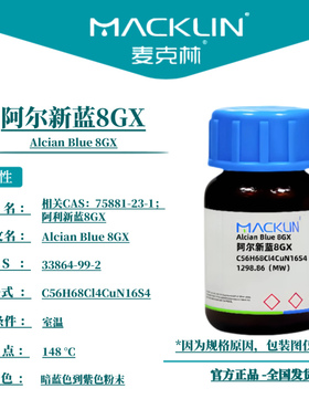 麦克林试剂 阿尔新蓝8GX Cas号：33864-99-2  暗蓝色到紫色粉末