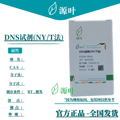 源叶 DNS试剂(NY/T法) R23236