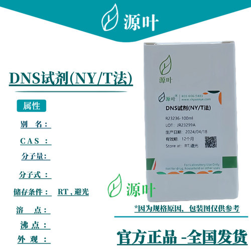 源叶 DNS试剂(NY/T法) R23236