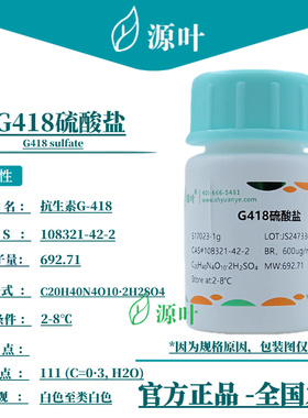 源叶 G418硫酸盐 S17023 G418 sulfate CAS108321-42-2