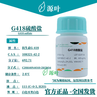 源叶 G418硫酸盐 S17023 G418 sulfate CAS108321-42-2