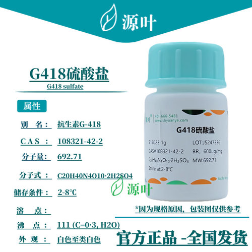 源叶 G418硫酸盐 S17023 G418 sulfate CAS108321-42-2
