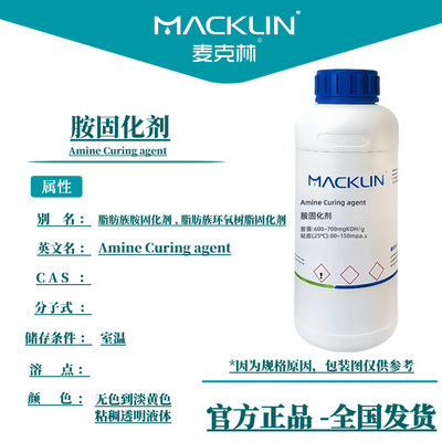胺固化剂 环氧树脂固化剂 酚醛改性 芳香族叔胺 麦克林试剂代购