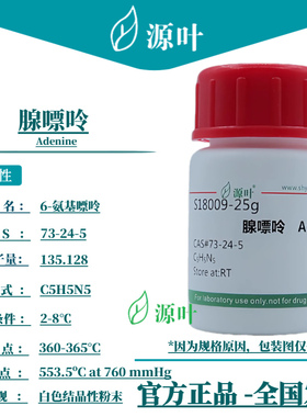 源叶 腺嘌呤 S18009 Adenine 6-氨基嘌呤 CAS73-24-5