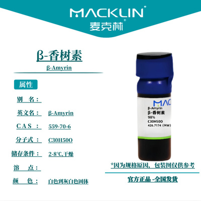 麦克林试剂 β-香树素 Cas号：559-70-6 白色到灰白色固体