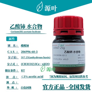 源叶 乙酸铈 水合物 S30567 Cerium(III) acetate hydrate