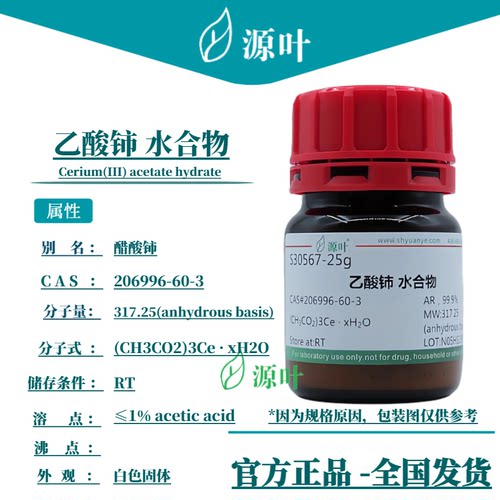 源叶 乙酸铈 水合物 S30567 Cerium(III) acetate hydrate