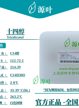 源叶 十四醇 B27636 Tetradecanol 肉豆蔻醇 C14醇 CAS112-72-1
