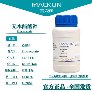无水醋酸锌 乙酸锌溶液 AR分析纯 麦克林试剂 科研实验 化学药品
