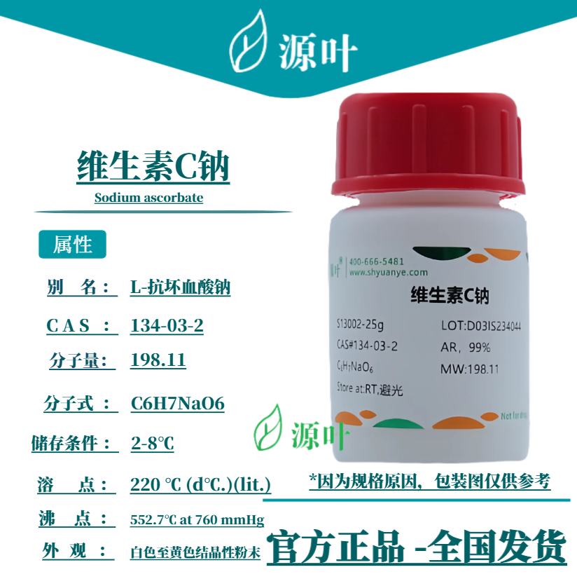 源叶 维生素C钠 S13002 Sodium ascorbate CAS134-03-2