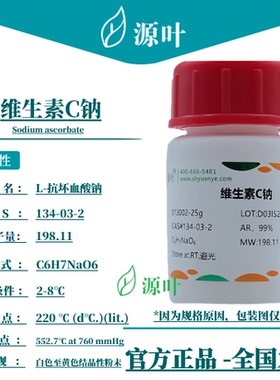 源叶 维生素C钠 S13002 Sodium ascorbate CAS134-03-2