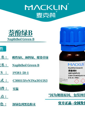麦克林试剂 萘酚绿B Cas号：19381-50-1  深绿色到黑色粉末