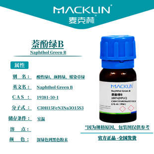 麦克林试剂 萘酚绿B Cas号：19381-50-1  深绿色到黑色粉末