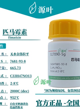 源叶 匹马霉素 S17090 Pimaricin 无水奈伟拉平 CAS7681-93-8