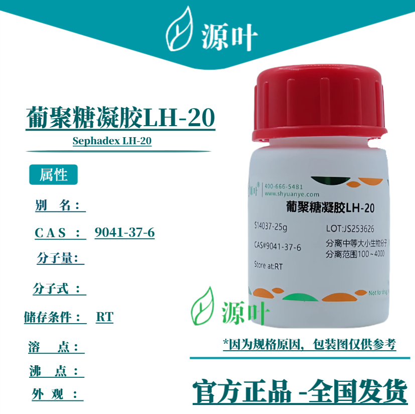 源叶 葡聚糖凝胶LH-20 S14037 Sephadex LH-20 CAS9041-37-6