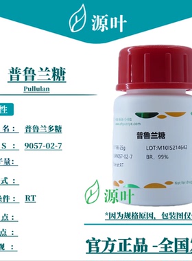 源叶 普鲁兰糖 S11198 Pullulan 普鲁兰多糖 CAS9057-02-7