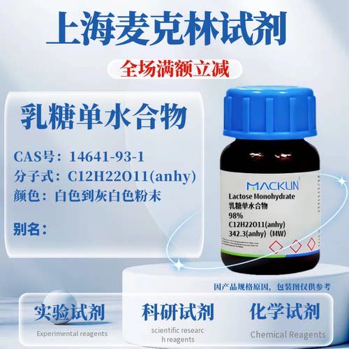 麦克林乳糖单水合物免费开票