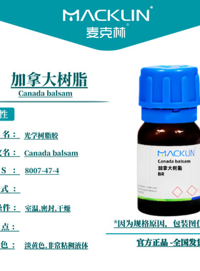 麦克林试剂 加拿大树脂 Cas号：8007-47-4 淡黄色,非常粘稠液体