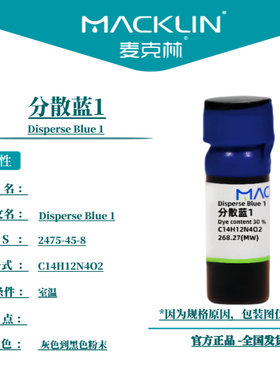 麦克林试剂 分散蓝1 Cas号：2475-45-8 灰色到黑色粉末