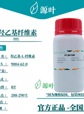 源叶 羟乙基纤维素 S14167 HEC 2-羟乙基醚纤维素 CAS9004-62-0