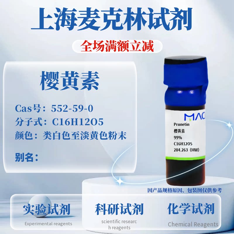 麦克林试剂樱黄素免费开票