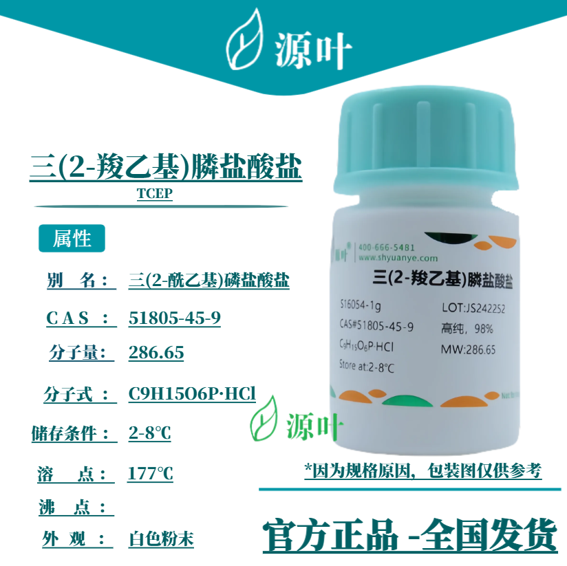 源叶 三(2-羧乙基)膦盐酸盐 S16054 TCEP CAS51805-45-9