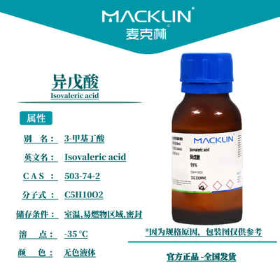 麦克林 异戊酸(异构体混合物)99%异戊酸99%色谱纯CAS号: 503-74-2