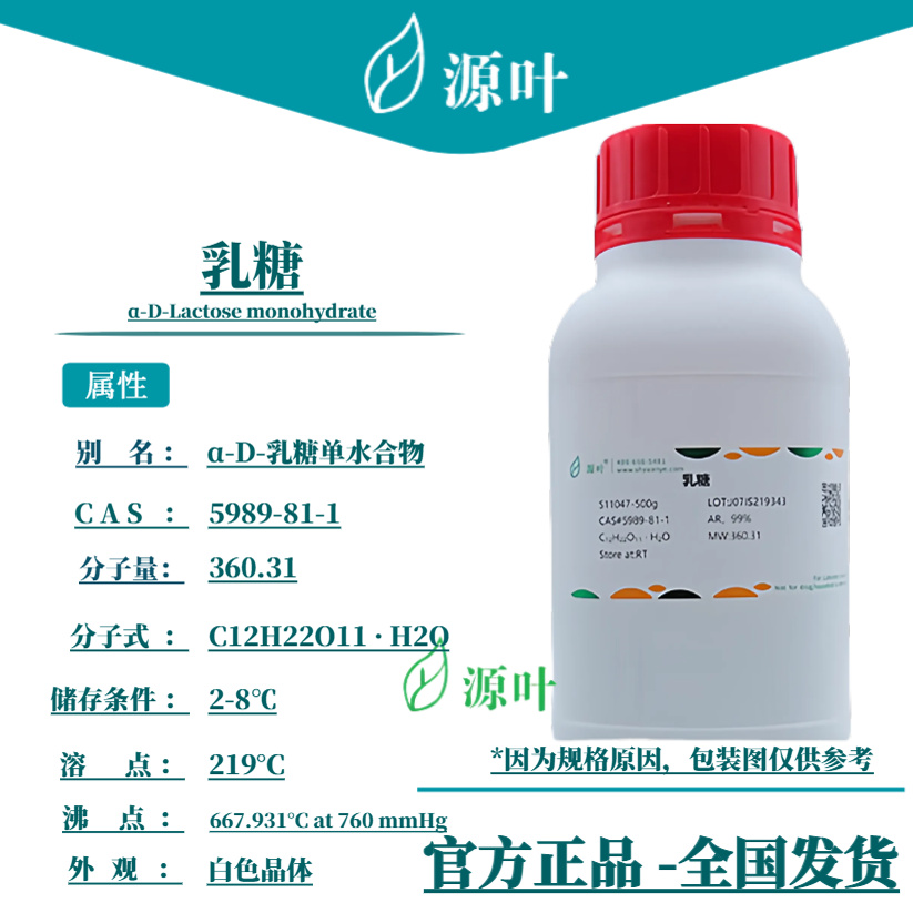 源叶 乳糖 S11047 α-D-Lactose monohydrate CAS5989-81-1