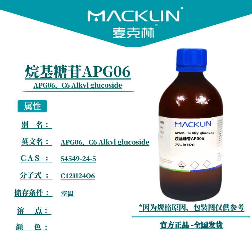 麦克林试剂 烷基糖苷APG06 75% in H2O Cas号：54549-24-5